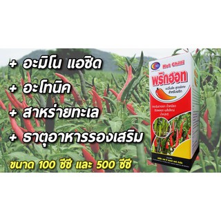 พริกฮอท ฮอร์โมนบำรุงพริก ทุกช่วงระยะ ขนาด100ซีซี และ 500 ซีซี