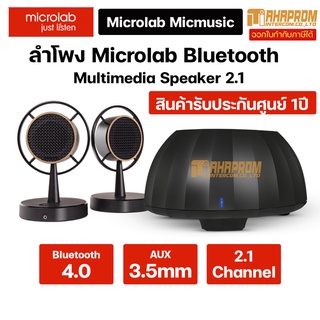 ลำโพงบลูทูธ Microlab MicMusic Multimedia Speaker 2.1.