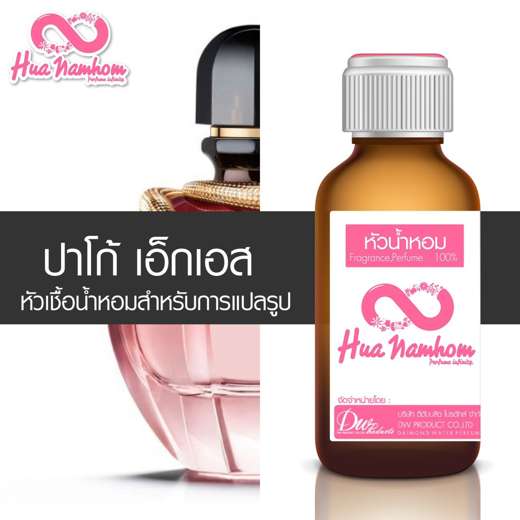 หัวน้ำหอมกลิ่นโคลน ปาโก้ เอ็กเอส XS (ขวดงู) หัวน้ำหอมแท้100%