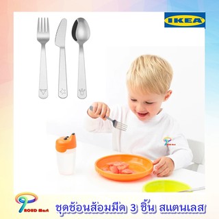 ชุดช้อน ส้อม มีด 3 ชิ้น สแตนเลส IKEA