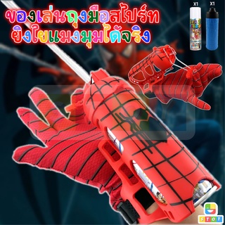 🔥พร้อมส่ง🔥 ถุงมือสไปเดอร์แมนยิงใยแมงมุม แถมฟรีสเปรย์ยิงใย 1 ขวด ของเล่น สไปเดอร์แมน ของเล่นเด็ก