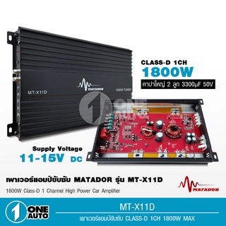 1auto matador เพาเวอร์แอมป์ Class D 2CH. 1800วัตต์ TURBO MT-X11D ขับลำโพงซับ10นิ้วปั้ม2ดอก หรือ10นิ้วหล่อได้1ดอก 1ตัว