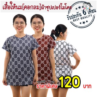 เสื้อให้นม[คอกลม] ผ้าซุปเปอร์ไมโคร : อักษรซีจี3สี