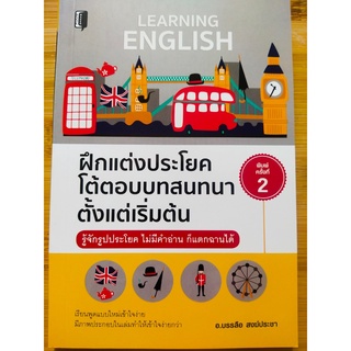 หนังสือ ฝึกสอนการเรียนภาษาอังกฤษ : ฝึกแต่งประโยคโต้ตอบสนทนาตั้งแต่เริ่มต้น (พิมพ์ครั้งที่ 2)