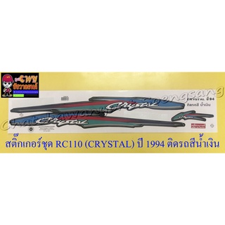 สติ๊กเกอร์ชุด RC110 (CRYSTAL) ปี 1994 ติดรถสีน้ำเงิน