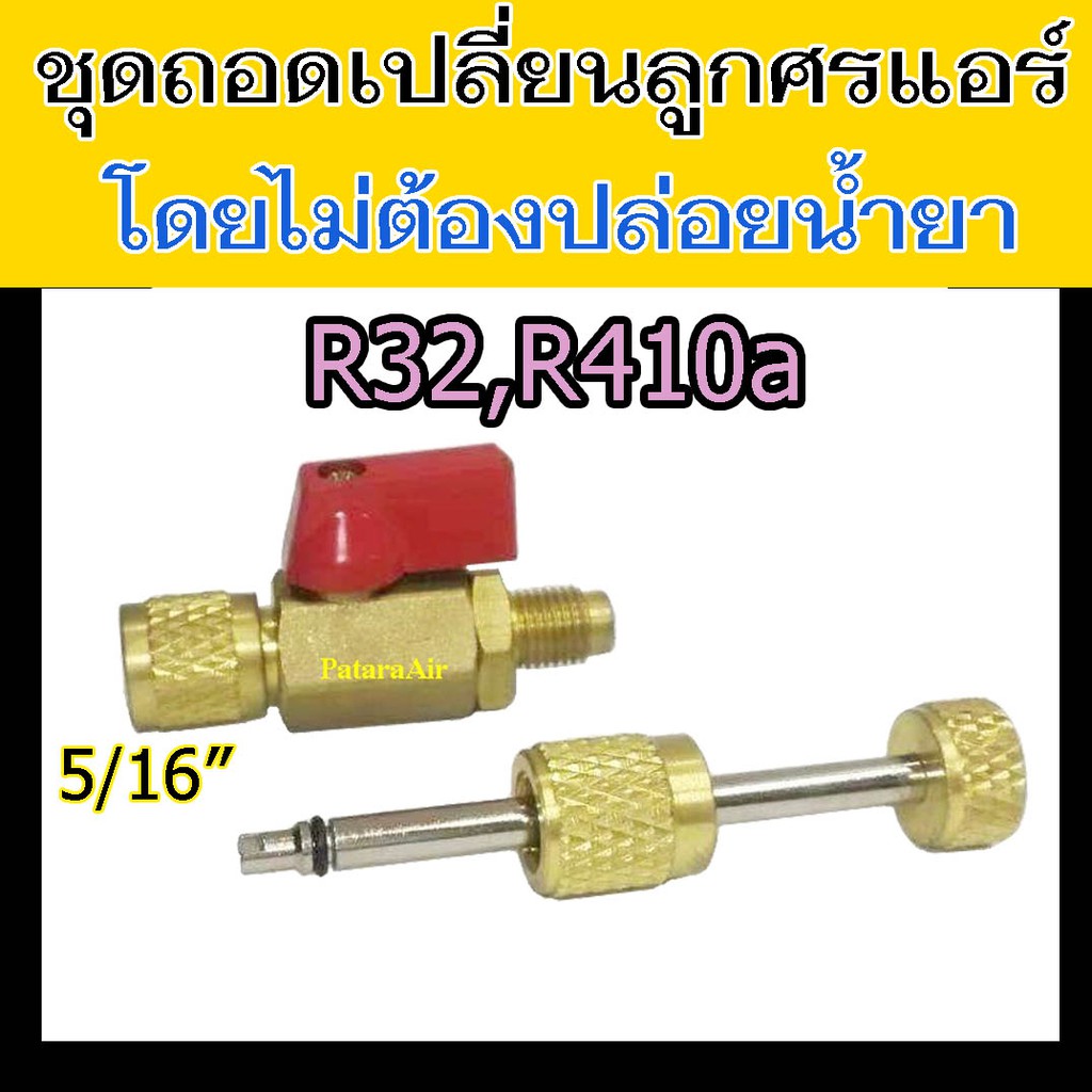 ตัวถอดไส้ศร R32,R410a ไม่ต้องปล่อย น้ำยา แอร์ ชุด ถอด ไส้ศร วาล์ว เปลี่ยน ไส้ลูกศร R-32,R-410a ขัน ห