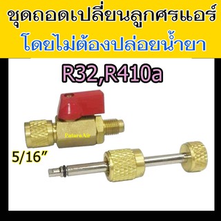 ตัวถอดไส้ศร R32,R410a ไม่ต้องปล่อย น้ำยา แอร์ ชุด ถอด ไส้ศร วาล์ว เปลี่ยน ไส้ลูกศร R-32,R-410a ขัน หัว เติม