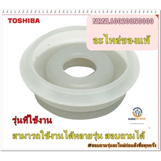 ขายอะไหล่ของแท้/ยางรองฝาครอบระบายไอน้ำหม้อหุงข้าวโตชิบ้า/NRNL600200N0000/TOSHIBA/STEAM PK