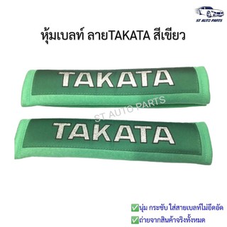 หุ้มเบลท์รถยนต์TAKATAสีเขียว ที่หุ้มสายคาดเข็มขัดนิรภัยTAKATAสีเขียว
