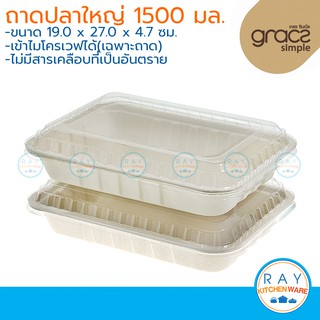 GRACZ ถาดปลาใหญ่ ฝาปิดใส ย่อยสลายได้ 1500 มล. รุ่น T151 (เกรซ Simple)(25ชิ้น) ถาดกระดาษไบโอชานอ้อย ถาดกับข้าว ถาดสลัด