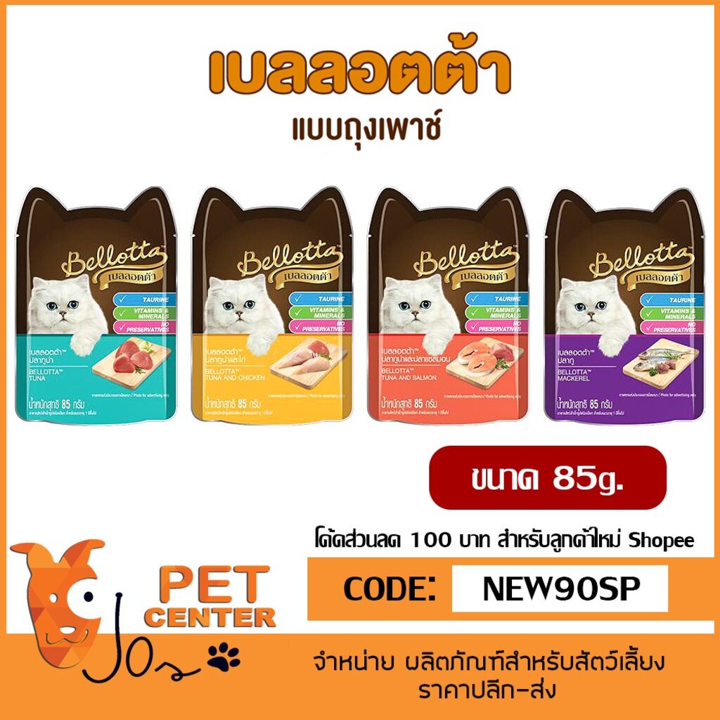 Bellotta - อาหารแมวแบบเพาซ์ ทุกสูตร ขนาด 85g. ยกแพ็ค(12ซอง)