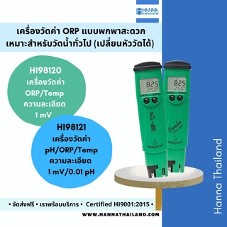 เครื่องวัดค่า ORP รุ่น HI98120/HI98121 ยี่ห้อ HANNA