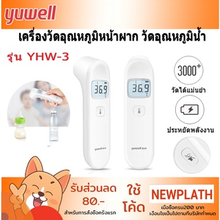 เครื่องวัดไข้ Yuwell Infrared Thermometer YHW-3 เครื่องวัดอุณหภูมิร่างกาย เครื่องตรวจอุณหภูมิน้ำหรือนม แม่นยำ