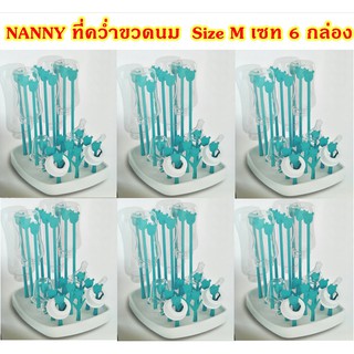 ที่คว่ำขวดนม ตากขวดนม Size Mแบรนด์ แนนนี่ Nanny (เซท 6 กล่อง)