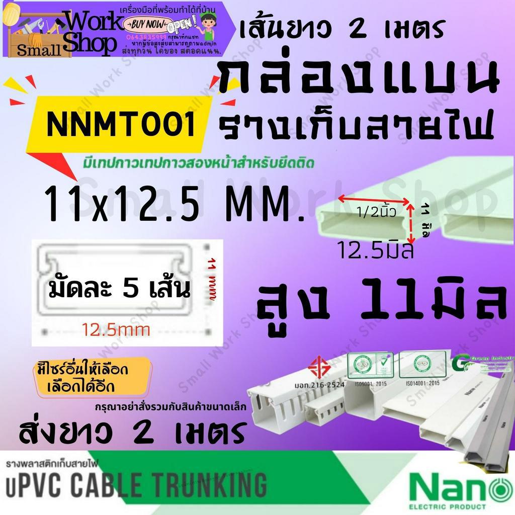 ✨Nano นาโน NNMT 001 กล่อง แบน เล็ก ราง ร้อย เก็บ สายไฟ สีขาว พีวีซี ราง ครอบ เก็บสายไฟ แบบทึบ มีกาว ยาว 2 เมตร