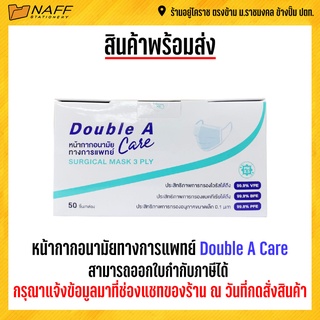 หน้ากากอนามัย ทางการแพทย์ Double A Care