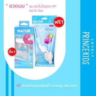 ขวดนมสมาร์ทไบโอมิมิค PP 5oz