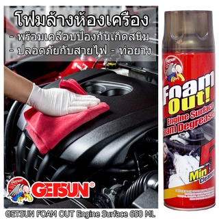 Getsun Foam Out! สเปรย์ทำความสะอาดเครื่องยนต์