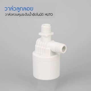 HUTO วาล์วลูกลอยแท้งค์น้ำ อัตโนมัติ ขนาด 4 หุน (1/2”) ด้านบน-ออกด้านข้าง วาล์วน้ำ วาล์วลูกลอย วาล์วน้ำ วาล์วลูกลอย T1894