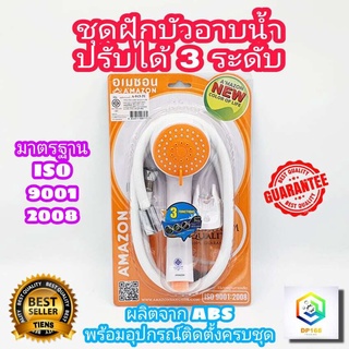 ชุดฝักบัวอาบน้ำ 3 ระบบ AMAZON พร้อมสายและขอแขวน รุ่น A-913-3 มีให้เลือกหลายสี ของแท้100% ประกันศูนย์ 1 ปี ชุดฝักบัว ฝักบัว ก้านฝักบัว  ผลิตจาก ABS