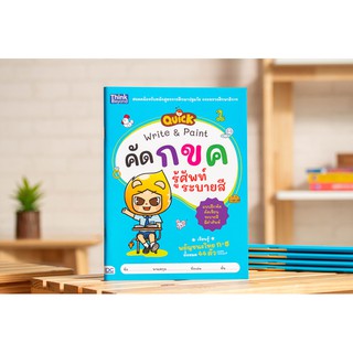 หนังสือ QUICK Write &amp; Paint คัด กขค รู้ศัพท์ ระบายสี