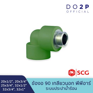 ข้องอ90 เกลียวนอก พีพีอาร์ 20x1/2", 20x3/4", 25x3/4", 32x1/2", 32x3/4", 32x1" ตราช้าง เอสซีจี SCG Male Elbow90 PPR