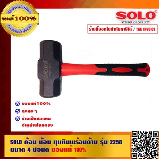 SOLO ค้อน ฆ้อน ทุบหินพร้อมด้าม รุ่น 2258 ขนาด 4 ปอนด์ ของแท้100% ร้านเป็นตัวแทนจำหน่ายโดยตรง