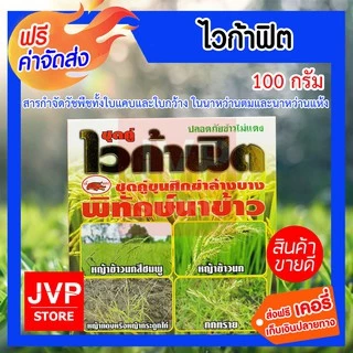 ไวก้าฟิต ขนาด 100 กรัม กำจัดวัชพืช ใบแคบและใบกว้าง กำจัดหญ้าข้าวนกสีชมพู ผักปอดนา กกต่างๆ ในนาหว่านตมและนาหว่านแห้ง