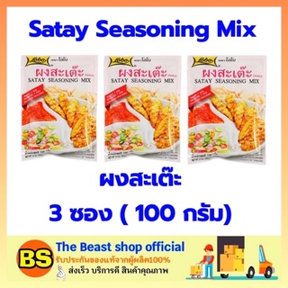 The beast shop 3x(100ก.) Lobo โลโบ ผงสะเต๊ะ Satay Seasoning Mix สะเต๊ะ ผงหมูสะเต๊ะ ผงทำสะเต๊ะ ผงปรุงรส ผงโลโบ้ ผงโลโบ