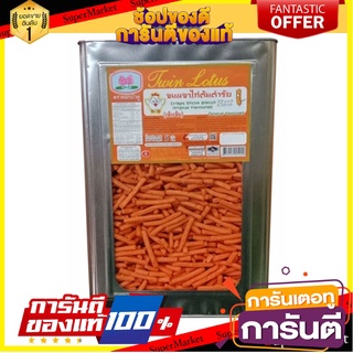 ดอกบัวคู่ ขนมขาไก่ เข้มข้น 5 กิโลกรัม Lotus Brade Stick Cracker 5 kg