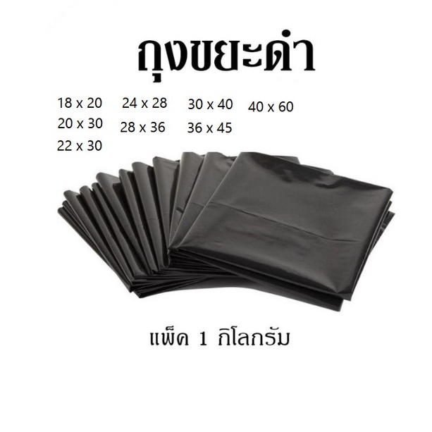 ุ ถุงขยะดำ ราคาโรงงาน  ถูกที่สุด แพ็ค 1 กิโล