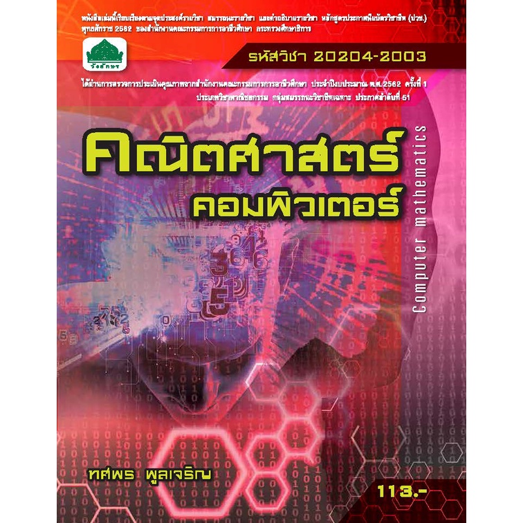 หนังสือเรียน 20204-2003 วิชา คณิตศาสตร์คอมพิวเตอร์ ( หลักสูตร 2562 ) ช่วงโปรโมชั่น