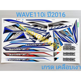 สติกเกอร์ WAVE110i ปี2016 เกรดเคลือบเงา