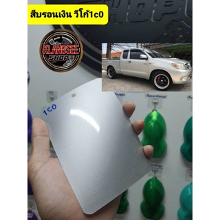 สเปรย์พ่นรถยนต์ 2k บรอนเงิน วีโก้ 1C0