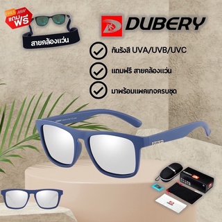 (แถมฟรี ! สายคล้องแว่น)สินค้าส่งจากไทย แว่นตากันแดด DUBERY 125 ของแท้ พร้อมสายคล้องแว่น