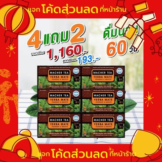 โปรพิเศษ 4 แถม 2 ชามาเต MACHER TEA YERBA MATE Macher tea ชามาเชอร์ มาเชอรี่ เยอร์ บามาเต ลดความอยากอาหาร