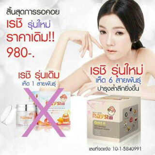 ครีมเรชิ Rayshi Gold 6 Skin Sensitive Anti Acne cream