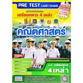 ลุยโจทย์คลังข้อสอบเตรียมทหาร 4 เหล่า วิชาคณิตศาสตร์ PRE TEST CADET EXAMS ธรรมบัณฑิต