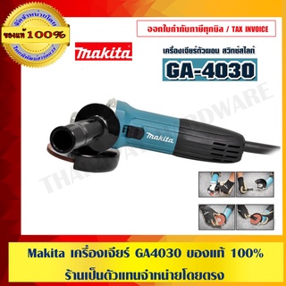 MAKITA เครื่องเจียร์ 4 นิ้ว มากิต้า เครื่องเจียร์ตัวผอม รุ่น GA 4030 สวิทช์สไลด์ ของแท้ 100%