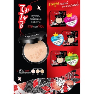 แป้งพัฟ แป้งผสมรองพื้น ไมโยชิ พาวเดอร์ Myoshi Powder 10 g.