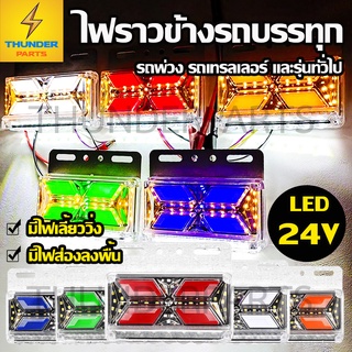 1ชิ้น ใหม่!! LED 24V ไฟข้างรถบรรทุก ไฟราวข้าง ไฟส่องพื้น ไฟเลี้ยววิ่ง รถพ่วง 6 ล้อ 10 ล้อ (Cayman)