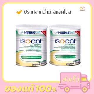 ISOCAL ไอโซคาล ขนาด 850 กรัม **แพ็ค 2 กระป๋อง**