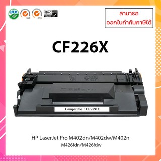 ตลับหมึกเลเซอร์ Toner Hp CF226X 226x Pro M402dn / M402dw / M402n MFP M426fdn / M426fdw