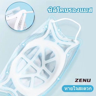 ZENU พร้อมส่ง ซิลิโคนรองแมส ซิลิโคนรองหน้ากากอนามัย สิริโคนรองแมส ดันแมส ฐานรองหน้ากากแบบ3D หายใจสะดวก Made In China