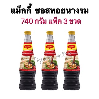 แม็กกี้ ซอสหอยนางรม 740 กรัม x3ขวด