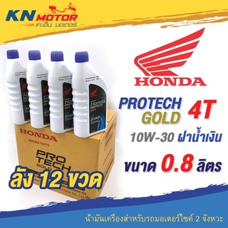 📦ยกลัง📦 น้ำมันเครื่อง Honda Protech Gold 4T ฝาน้ำเงิน 10W-30 ขนาด 0.8 ลิตร สำหรับรถมอเตอร์ไซค์ 4 จังหวะ