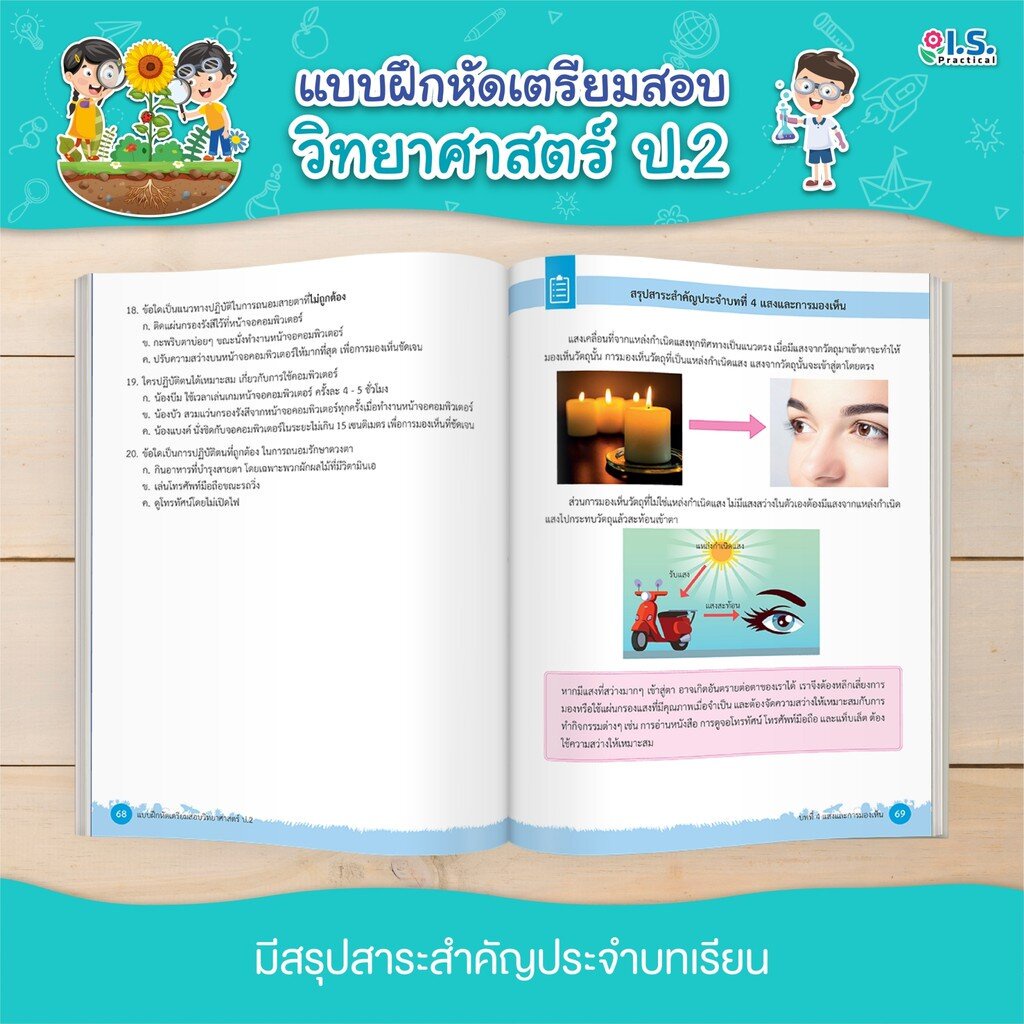 I.S. Practical แบบฝึกหัดเตรียมสอบวิทยาศาสตร์ ตามหลักสูตร สสวท. ป.1 - ป.3 - รูปที่ 2