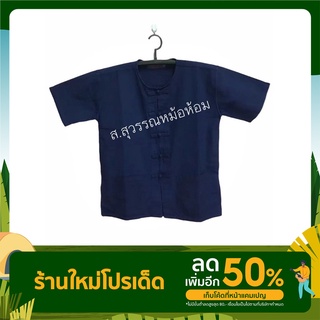 เสื้อหม้อห้อมแพร่100%คอกลม กระดุมจีน แขนสั้น#หม้อห้อมแพร่#หม้อฮ่อม#หม้อห้อมฟอกอย่างดี