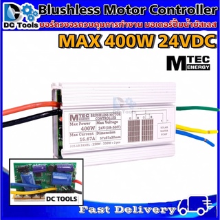 บอร์ดคอนโทรล ปั๊มน้ำบัสเลสโซล่าเซลล์ 375W 24VDC ไดรเวอร์มอเตอร์ BLDC สำหรับปั๊มน้ำ (Brushless DC motor Driver)