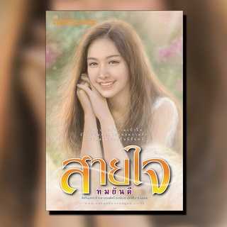 ณ บ้านวรรณกรรม หนังสือ เรื่อง สายใจ / ทมยันตี